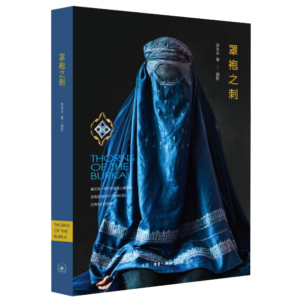 罩袍之刺：女性视角下的阿富汗