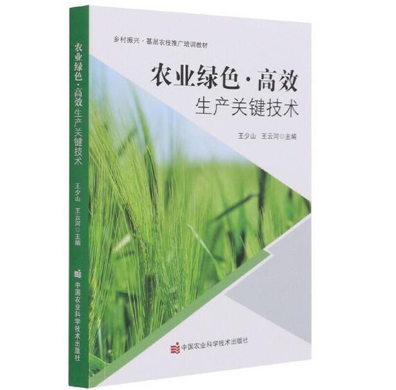 農(nóng)業(yè)綠色高效生產(chǎn)關(guān)鍵技術(shù)(鄉(xiāng)村振興基層農(nóng)技推廣培訓(xùn)教材)