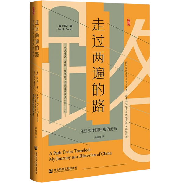 走過兩遍的路：我研究中國歷史的旅程