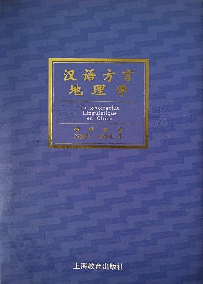 汉语方言地理学