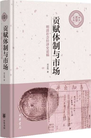 贡赋体制与市场：明清社会经济史论稿