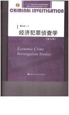 經(jīng)濟犯罪偵查學