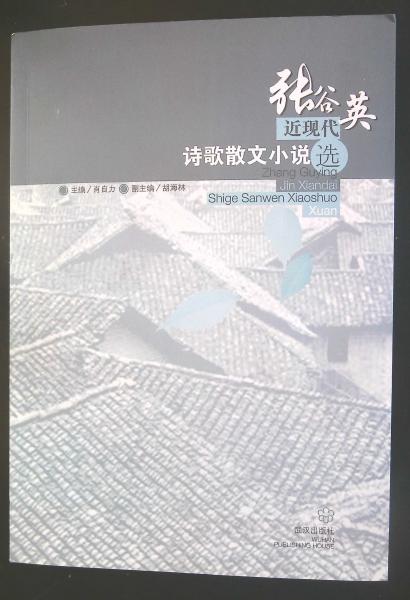 張谷英近現(xiàn)代詩歌散文小說選