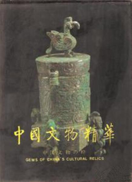 中國(guó)文物精華