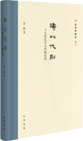 铸以代刻：十九世纪中文印刷变局