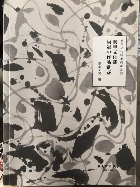 吳冠中作品賞鑒-泰豐文化藏