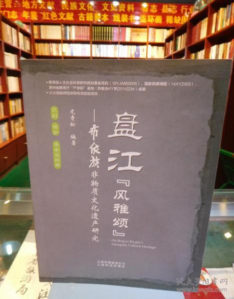 盤江 風(fēng)雅頌布依族非物質(zhì)文化遺產(chǎn)研究
