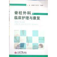 脊柱外科臨床護(hù)理與康復(fù)
