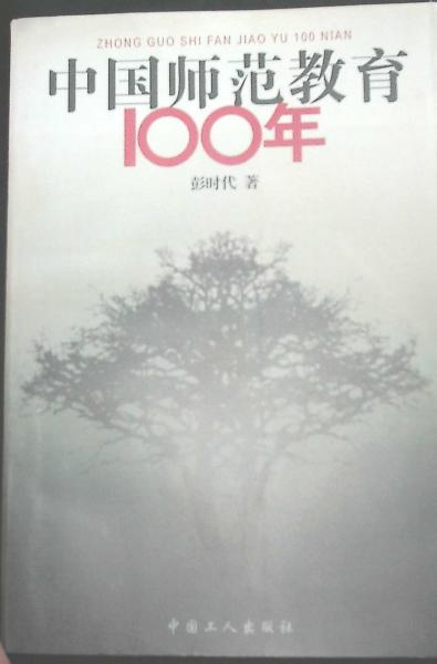 中國師范教育100年