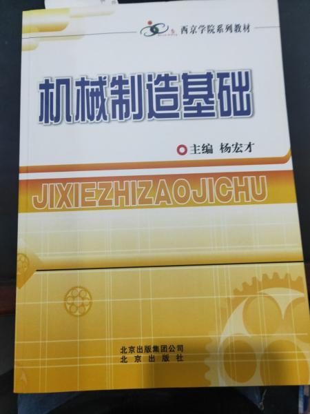 機(jī)械制造基礎(chǔ)