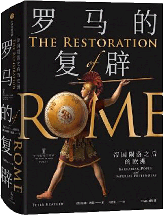 罗马的复辟：帝国陨落之后的欧洲