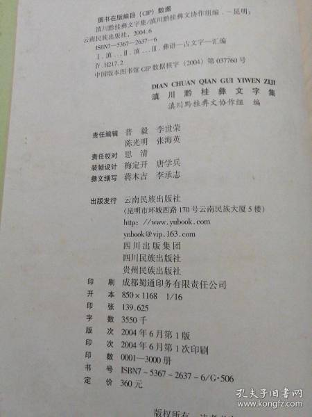 滇川黔桂彝文字集