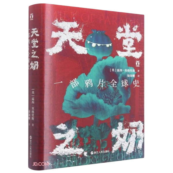 好望角叢書·天堂之奶：一部鴉片全球史