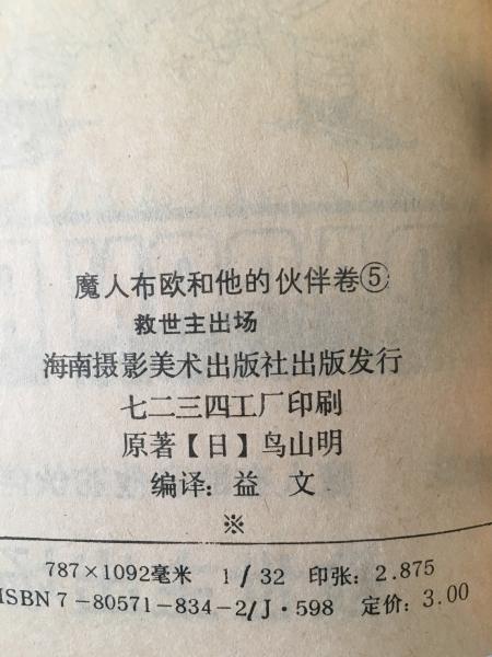 七龙珠 魔人布欧和他的伙伴卷