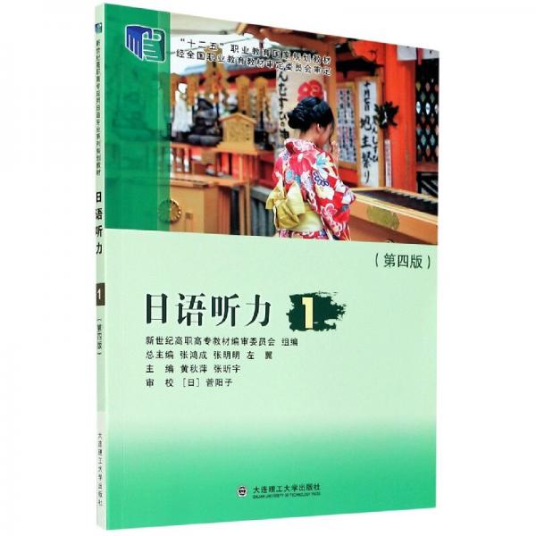 日语听力(1第4版十二五职业教育国家规划教材)