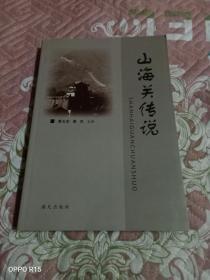 山海關(guān)傳說