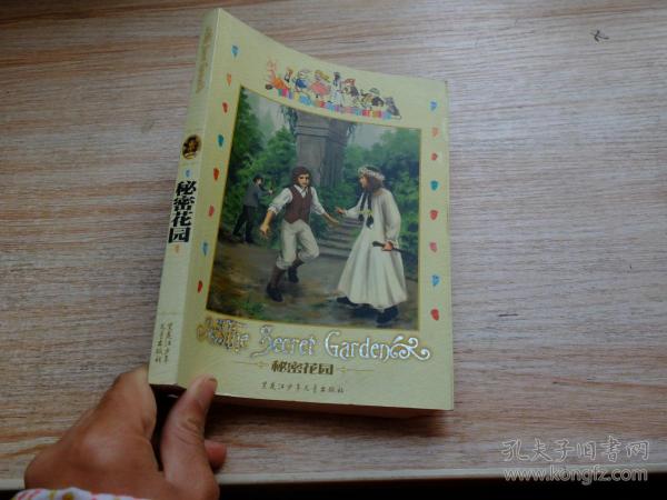 秘密花園
