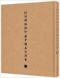 弘揚(yáng)博物館珍藏中國名家法書（上下）