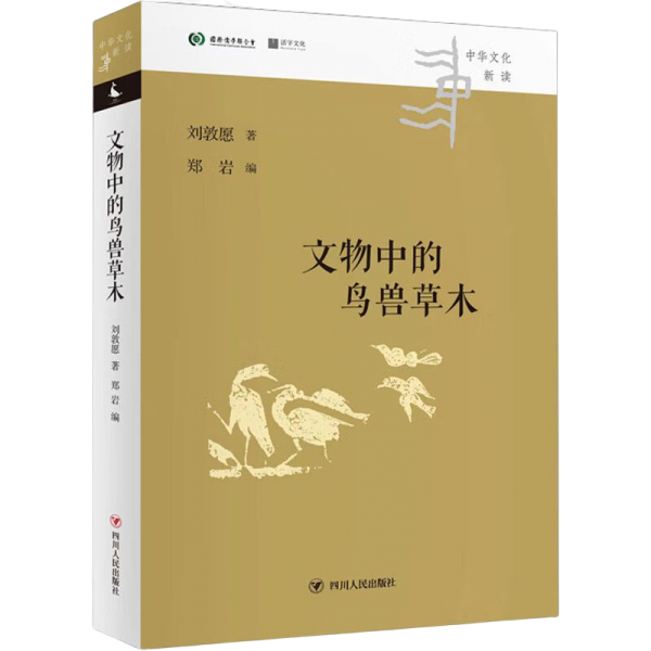 中华文化新读丛书：文物中的鸟兽草木