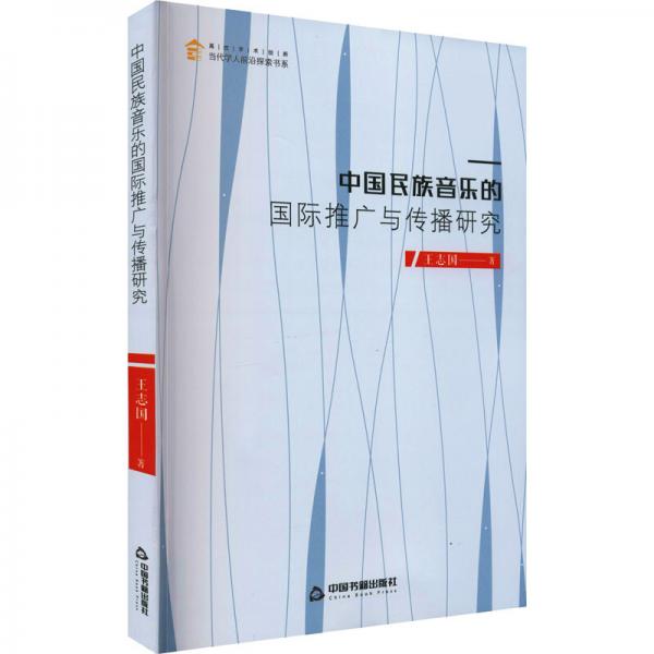 中國民族音樂的國際推廣與傳播研究