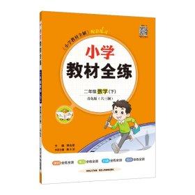 小学教材全练 二年级数学下 青岛版 六三制 2017春