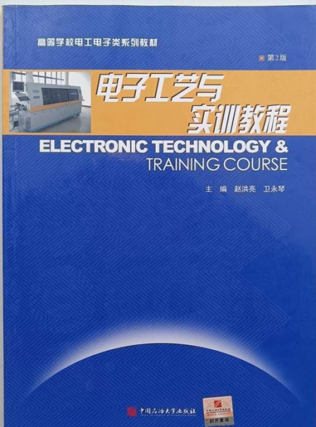 電子工藝與實(shí)訓(xùn)教程