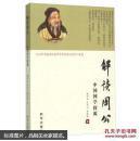 解讀周公中國國學(xué)探源