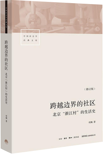 跨越邊界的社區：北京“浙江村”的生活史（修訂版）