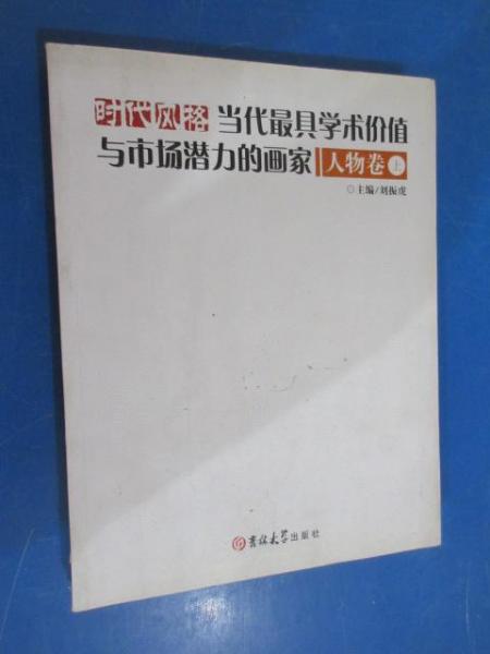 時(shí)代風(fēng)格當(dāng)代最具學(xué)術(shù)價(jià)值與市場潛力的畫家   人物卷    上