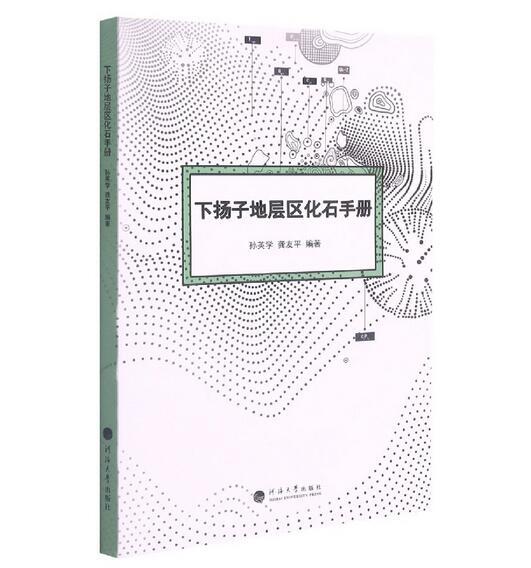 下?lián)P子地層區(qū)化石手冊