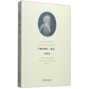 盧梭評判讓-雅克：對話錄
