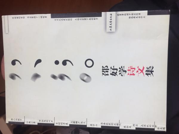 邵好學(xué)詩文集