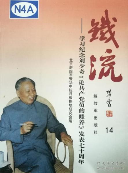 铁流 14 学习纪念刘少奇《论共产党员的修养》发表七十周年