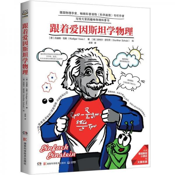 跟着爱因斯坦学物理看爱因斯坦如何用物理改变世界！