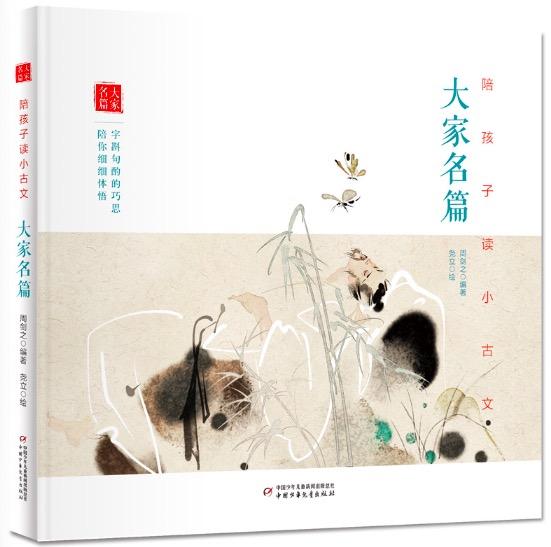 陪孩子读小古文：大家名篇