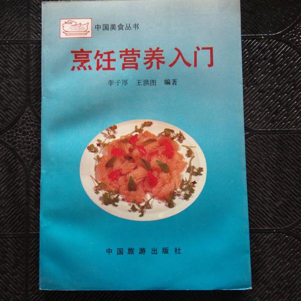 烹飪營(yíng)養(yǎng)入門