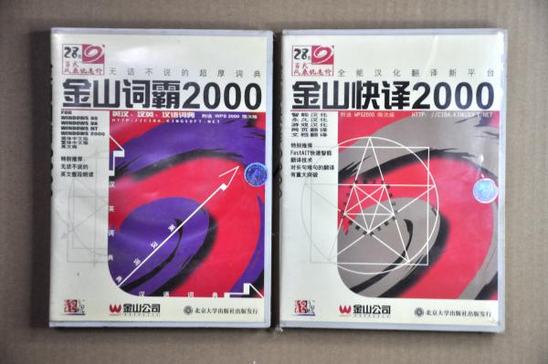 金山快譯2000