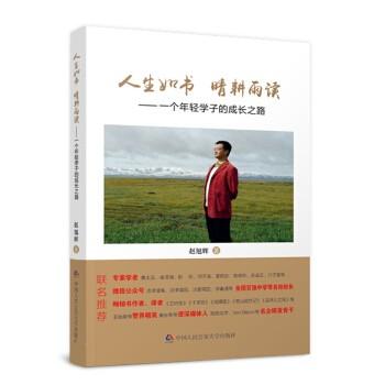 人生如書　晴耕雨讀 : 一個年輕學(xué)子的成長之路