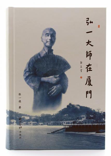 弘一大師在廈門