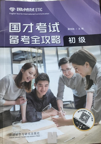 國(guó)才考試備考全攻略(初級(jí))