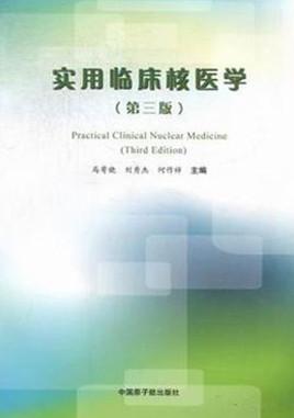 實(shí)用臨床核醫(yī)學(xué)