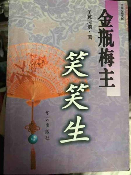 金瓶梅主笑笑生