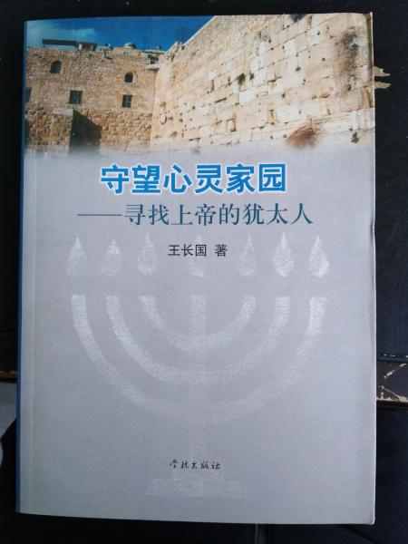 守望心靈家園——尋找上帝的猶太人