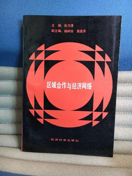 区域合作与经济网络