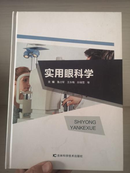 實(shí)用眼科學(xué)