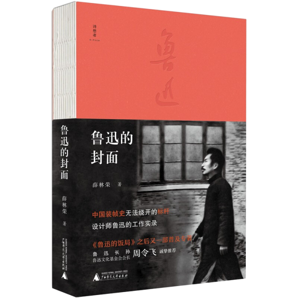 鲁迅的封面（他是中国现代书刊装帧设计先驱，讲述82个鲁迅著译图书初版封面背后的故事。）