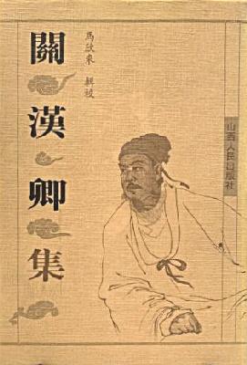 關(guān)漢卿集