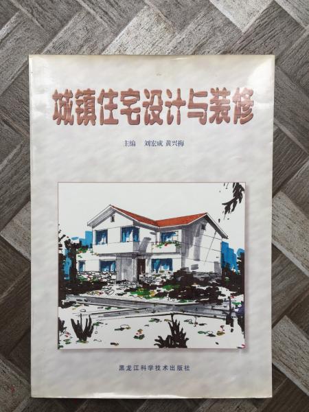 城鎮(zhèn)住宅設計與裝修
