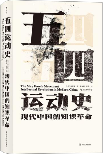汗青堂叢書001:五四運動史:現代中國的知識革命(精裝)