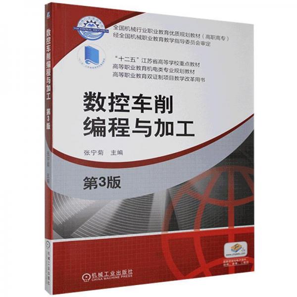 數(shù)控車削編程與加工(第3版高等職業(yè)教育機(jī)電類專業(yè)規(guī)劃教材)